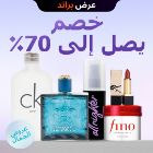 خصم يصل حتى 70% على أفضل ماركات التجميل! ماركات كبيرة وأسعار منخفضة على التجميل 💕
